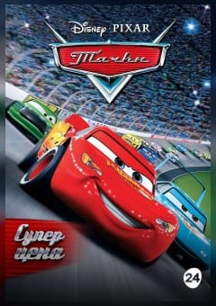 Афиша мероприятия Тачки