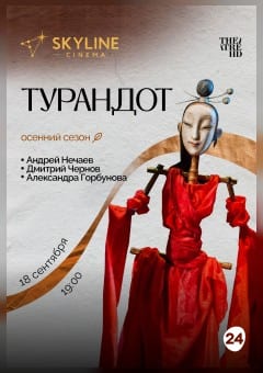 Афиша мероприятия Турандот