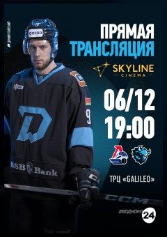 Афиша мероприятия ПРЯМАЯ ТРАНСЛЯЦИЯ МАТЧА «ДИНАМО-МИНСК» И «ЛОКОМОТИВ»
