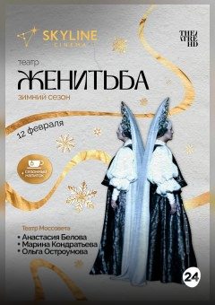 Афиша мероприятия Театр "Женитьба"