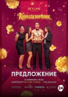 Афиша мероприятия «Предложение» (2009) — КИНОДЕВИЧНИК SKYLINE Cinema