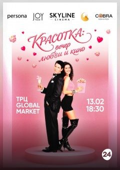 Афиша мероприятия Красотка: вечер любви и кино