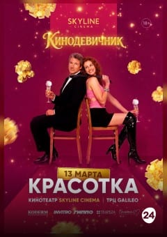 Афиша мероприятия «Красотка» (1990) — КИНОДЕВИЧНИК SKYLINE Cinema