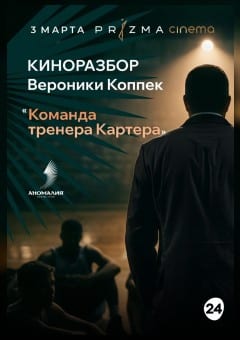 Афиша мероприятия Киноразбор Вероники Коппек  "Команда тренера Картера"