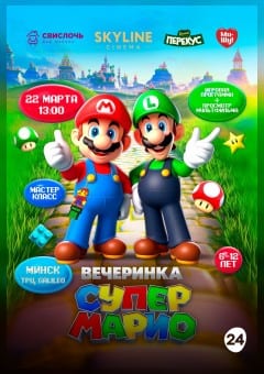 Афиша мероприятия Вечеринка "Супер Марио"