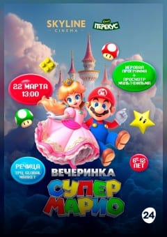 Афиша мероприятия Вечеринка "Супер Марио"