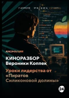 Афиша мероприятия Уроки лидерства от "Пиратов Силиконовой долины": киноразбор с Вероникой Коппек