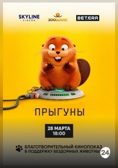 Афиша мероприятия Прыгуны. БЛАГОТВОРИТЕЛЬНЫЙ ПОКАЗ