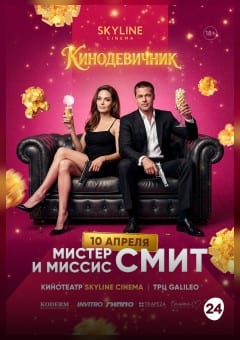 Афиша мероприятия «МИСТЕР И МИССИС СМИТ» (2005) - КИНОДЕВИЧНИК SKYLINE Cinema