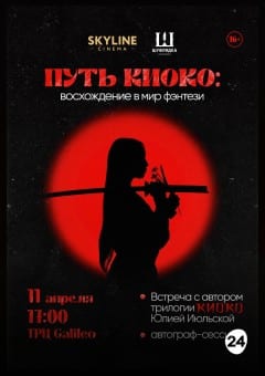 Афиша мероприятия ПУТЬ КИОКО: восхождение в мир фэнтези