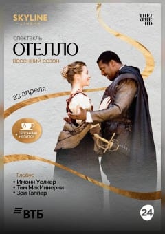 Афиша мероприятия Глобус: Отелло