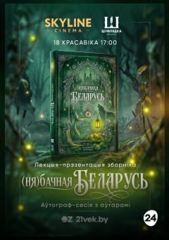 Афиша мероприятия Лекцыя-прэзентацыя  «(Ня)бачная Беларусь»