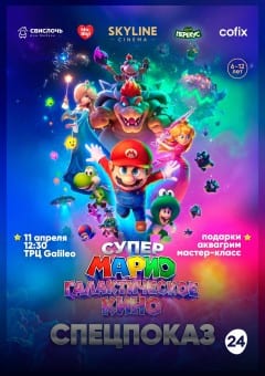 Афиша мероприятия СПЕЦПОКАЗ «СУПЕР МАРИО: ГАЛАКТИЧЕСКОЕ КИНО»