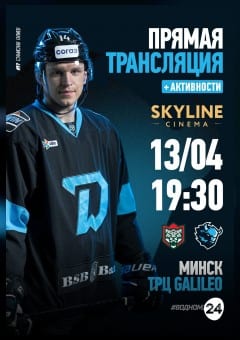 Афиша мероприятия ПРЯМАЯ ТРАНСЛЯЦИЯ МАТЧА «ДИНАМО-МИНСК» - «АК БАРС»
