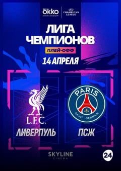 Афиша мероприятия ПРЯМАЯ ТРАНСЛЯЦИЯ МАТЧА ЛЧ «ЛИВЕРПУЛЬ» - «ПСЖ»