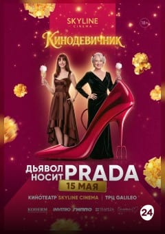Афиша мероприятия «ДЬЯВОЛ НОСИТ PRADA» (2006) - КИНОДЕВИЧНИК SKYLINE Cinema