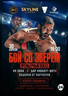 Афиша мероприятия ПРЕМЬЕРНЫЙ ПОКАЗ ФИЛЬМА  «БОЙ СО ЗВЕРЕМ»