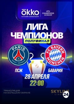 Афиша мероприятия ПРЯМАЯ ТРАНСЛЯЦИЯ МАТЧА ЛЧ "ПСЖ" - "БАВАРИЯ"