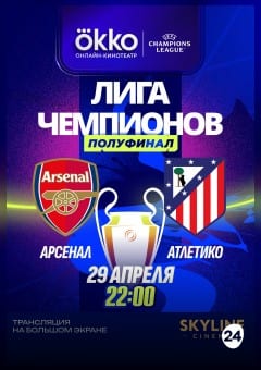 Афиша мероприятия ПРЯМАЯ ТРАНСЛЯЦИЯ МАТЧА ЛЧ "АТЛЕТИКО" - "АРСЕНАЛ"
