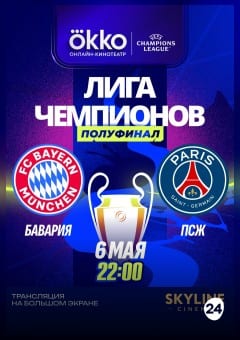Афиша мероприятия ПРЯМАЯ ТРАНСЛЯЦИЯ МАТЧА ЛЧ "БАВАРИЯ" - "ПСЖ"