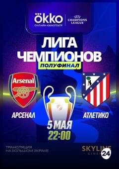 Афиша мероприятия ПРЯМАЯ ТРАНСЛЯЦИЯ МАТЧА ЛЧ "АРСЕНАЛ" - "АТЛЕТИКО"