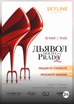Афиша мероприятия «TRENDS 2026: ДЬЯВОЛ НОСИТ PRADA 2»