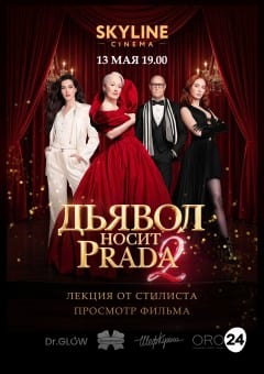 Афиша мероприятия ИКОНЫ СТИЛЯ: ВЕЧЕР «ДЬЯВОЛ НОСИТ PRADA»