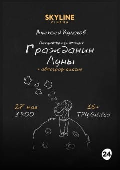 Афиша мероприятия Лекция-презентация "Гражданин Луны"