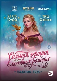 Афиша мероприятия Лекция "Сильная героиня в любовных романах"