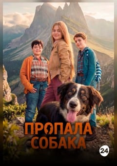 Афиша мероприятия Пропала собака
