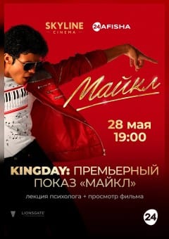 Афиша мероприятия KINGDAY: ПРЕМЬЕРНЫЙ ПОКАЗ «МАЙКЛ»
