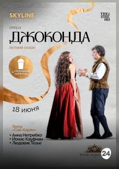 Афиша мероприятия Джоконда