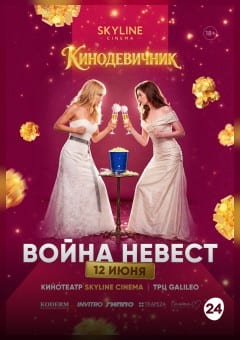 Афиша мероприятия «ВОЙНА НЕВЕСТ» (2009) - КИНОДЕВИЧНИК SKYLINE Cinema