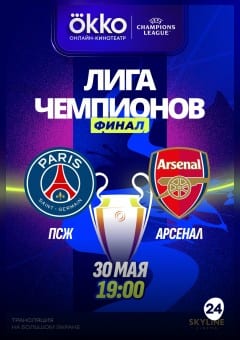 Афиша мероприятия ФИНАЛ ЛЧ УЕФА 2026  «ПСЖ» - «АРСЕНАЛ»