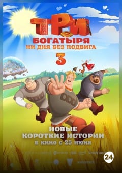 Афиша мероприятия Три богатыря. Ни дня без подвига 3. Предпоказ