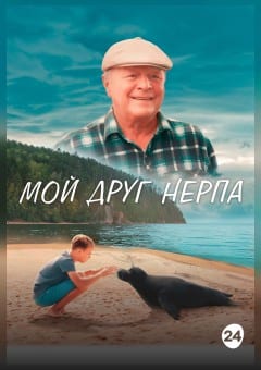 Афиша мероприятия Мой друг нерпа