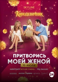 Афиша мероприятия «ПРИТВОРИСЬ МОЕЙ ЖЕНОЙ» (2011) - КИНОДЕВИЧНИК SKYLINE Cinema