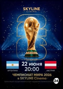 Афиша мероприятия ПРЯМАЯ ТРАНСЛЯЦИЯ МАТЧА ЧЕМПИОНАТА МИРА ПО ФУТБОЛУ 2026 «АРГЕНТИНА - АВСТРИЯ»