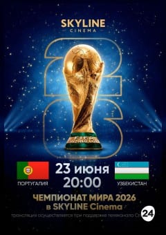 Афиша мероприятия ПРЯМАЯ ТРАНСЛЯЦИЯ МАТЧА ЧЕМПИОНАТА МИРА ПО ФУТБОЛУ 2026 «ПОРТУГАЛИЯ - УЗБЕКИСТАН»