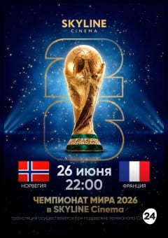 Афиша мероприятия ПРЯМАЯ ТРАНСЛЯЦИЯ МАТЧА ЧЕМПИОНАТА МИРА ПО ФУТБОЛУ 2026 «НОРВЕГИЯ - ФРАНЦИЯ»