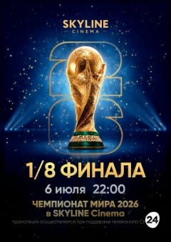 Афиша мероприятия ПРЯМАЯ ТРАНСЛЯЦИЯ МАТЧА ЧЕМПИОНАТА МИРА ПО ФУТБОЛУ 2026 1/8 ФИНАЛА