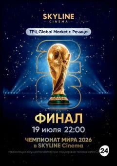 Афиша мероприятия ПРЯМАЯ ТРАНСЛЯЦИЯ МАТЧА ЧЕМПИОНАТА МИРА ПО ФУТБОЛУ 2026 ФИНАЛ