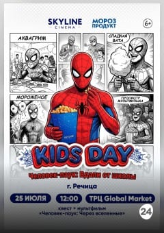 Афиша мероприятия KIDSDAY «Человек-паук: Вдали от школы»