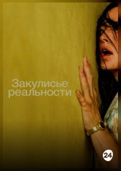 Афиша мероприятия Закулисье реальности (Расширенная версия)