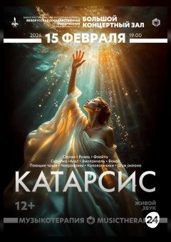 Афиша мероприятия Музыкотерапия. Катарсис