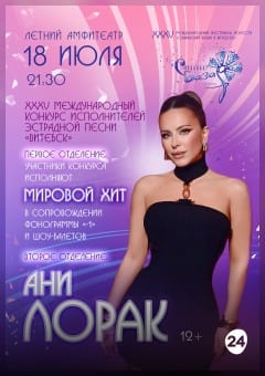 Афиша мероприятия XXXV Международный конкурс исполнителей эстрадной песни «ВИТЕБСК» 