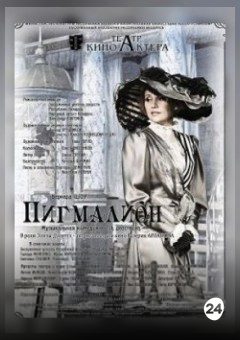 Афиша мероприятия Пигмалион