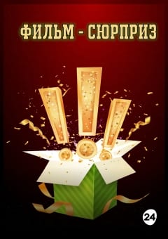 Афиша мероприятия Фильм - Сюрприз