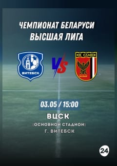 Афиша мероприятия 6-й тур "Betera-чемпионат Республики Беларусь по футболу сезона 2026 года среди команд высшей лиги" Витебск-Славия-Мозырь