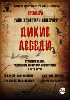 Афиша мероприятия Дикие лебеди